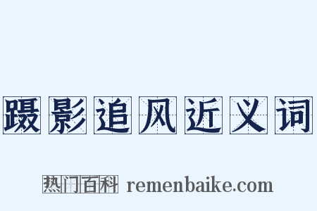 蹑影追风近义词是什么意思的图片